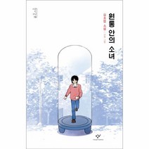 웅진북센 원통 안의 소녀-15 소설의첫만남