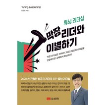 막장 리더와 이별하기:튜닝 리더십, 성안당, 이영범