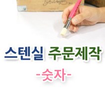 마이드림하우스 스텐실주문제작-숫자 정자체1, 독수리