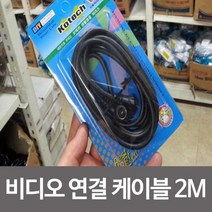 [505+ds] 비디오 연결 케이블 2M 비디오케이블 유선방송케이블 연결케이블 케이블형 콘센트선 비디오연결선 유선방송케이블, 꾸욱★※<상품선택>★요기★” class=”wr-img”></a></div>
</div>
</div>
</div>
<div class=