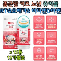 맛있는 츄어블 알티지 rtg 오메가3 아연 비타민D 추천 키즈 아이 어린이 노년 노인 시니어 성인 간식 필수 영양제 보충제 보충 오렌지맛 EPA DHA 종근당 건강 식약처인증 선물