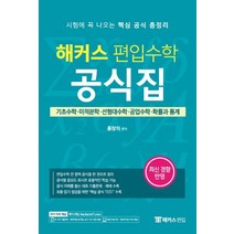 해커스 편입 수학 공식집:편입 수학 시험에 꼭 나오는 핵심 공식 총정리, 해커스편입