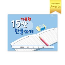 가로형 15칸 한글쓰기 48p (2023_리뉴얼), 단품