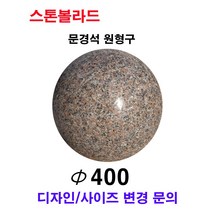 파이400XH400/문경석 원형구/포천석볼라드/화강석볼라드/국내석/직접제작/견적문의전화:070-7746-9019
