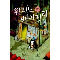 /상태중급/(중고)위저드베이커리 구병모-/일반소설/