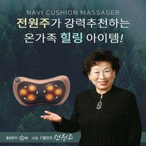 60 50대 부모님 생일선물 추석 효도 선물 바디온 쿠션 마사지기 목 어깨 차량용 온열기능