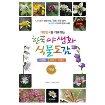 대한민국을 대표하는 한국 야생화 식물도감: 가을:야생화ㅣ나무ㅣ야생난, 푸른행복, 정연옥,정숙진 저