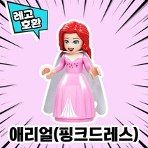 레고호환 공주 프린세스 캐릭터 블록 미니피규어 컬렉션 22종 중국레고 레고호환블록, 15. 인어공주 - 애리얼(공주ver)