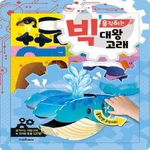 스마트베어 새책-스테이책터 [빅 움직이는 대왕고래] --빅 만들기-스마트베어-만들기 아저씨 지음 이승석 그림-유아 만들기/