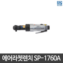 SP에어 에어임팩트라쳇렌치 SP-1760A 미니형 일본산