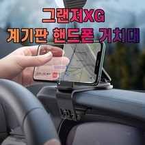 차갈량 그랜저XG 계기판 핸드폰 거치대, 없음