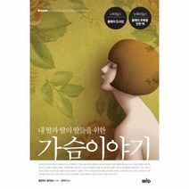 가슴 이야기 내딸과 딸의 딸들을 위한, 상품명