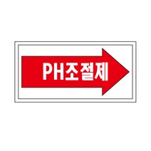 PH조절제 배관 화살표위치 산업안전스티커 라벨OR포맥스, 포맥스