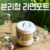 분리형 휴대용 여행용 멀티포트 캠핑용 라면포트, 기본형(화이트)