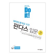 Do it! 데이터 분석을 위한 판다스 입문 (마스크제공), 단품