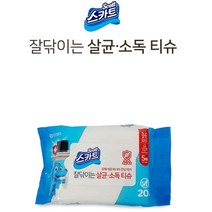 쿨샵 스카트 살 균 소 독티슈 잘닦이는 물티슈 20매 살균소독티슈20매, 20개
