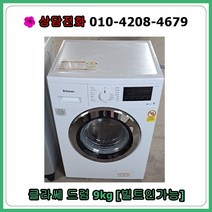 [중고세탁기] 대우 클라쎄 드럼세탁기 9kg, [중고세탁기]  대우 클라쎄 드럼세탁기 9kg, 화이트