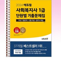 2024 에듀윌 사회복지사 1급 단원별 기출문제집 - 스프링 제본선택, 본책2권 제본
