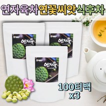 대용량 연자육차 연꽃차 연꽃씨앗 티백차 우려먹는차 건강차 식후차 몸에좋은차 카페인없는차 삼각티백 임산부티 임산부디카페인 유기농차 무카페인차 마시는티 고급티 전통차 티백차