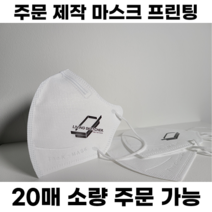 [주문제작] 인쇄 마스크 / 소량주문가능 / 1:1맞춤상담 / 고급전사 / 새부리형 / 입체형 / 로고프린팅 / 컬러마스크 / 홍보 / 콘서트, 입체형(3D) 대형, 300매, 블랙