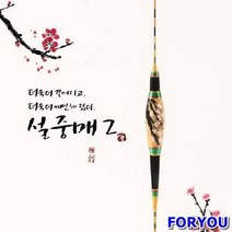 성수수제찌 설중매2 전통바닥올림찌떡밥 민물찌 전천후 양어장 관리터 바닥찌 올림찌, 60cm(5호)