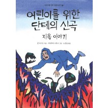 어린이를 위한 단테의 신곡: 지옥이야기, 새터