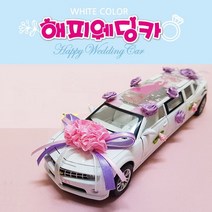 제이트리sg 해피웨딩카 화이트 자동차장난감 어린이 놀이 웨장난감 장난감 웨딩카 리무진+jaytreㄷ