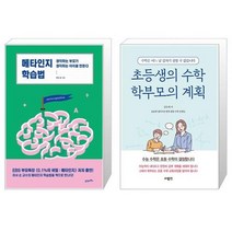 유니오니아시아 메타인지 학습법 + 초등생의 수학 학부모의 계획, [단일상품]