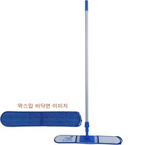 청소의 여신 이지맙블루-1개+프레임-1개+알루미늄자루-1개 왁스맙 학교 대형마트 병원 바닥 왁스작업/청소걸레 강당 복도 체육관 바닥청소도구 바닥청소밀대