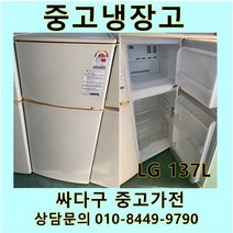 [중고]LG 일반형 중고냉장고 137L, 중고일반