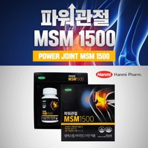 어깨 무릎 고관절 관절 통증 아플 때 뻣뻣 뻐근 할 때 에 좋은 파워 먹는 식이 유황 msm msn 하루권장량 1500mg, 1BOX(2개월분)