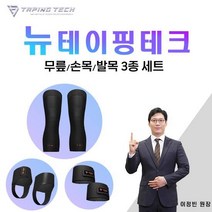 [쇼핑엔티] 테이핑테크 무릎 손목 발목 보호대 풀세트, 검정계열/블랙/세트/무릎/손목/발목