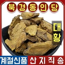 북경 동인당 야생 대황 한방차 한방재료 500g, 1봉