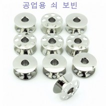 미싱부속나라 공업용미싱 쇠보빈스틸보빈5개1묶음 공업용 쇠보빈