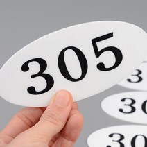 바이아트몰 아크릴 양면테잎 접착식 우편함 사물함 타원형 둥근 동호수 표기 판 아파트 빌라 기숙사 학원 사무실등 호수 표시 용도 미니 번호판, 307