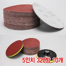 와이지알씨 샌딩페이퍼 3-5인치 10개 세트 모음 원형사포 벌크로 샌딩패드용 전동 에어 샌더기, 샌딩페이퍼 5인치 320방 10개