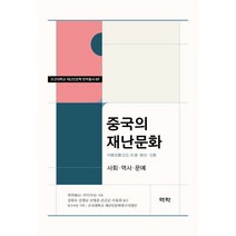 중국의 재난문화 : 사회·역사·문예, 천안,모디 저/강희숙,김명남,산영춘,손군군,이효위 역, 역락