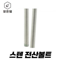 스텐전산볼트 스텐 전산볼트 미리 인치, 스텐전산 (304)  30mmx1M