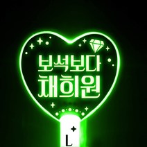 네임플러스 [LED 네플 하트봉] 러블리 하트봉 응원봉 재롱잔치 콘서트 피켓 야광봉, 네플하트봉-그린, 1개