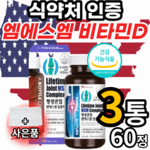 미국 엠에스엠 비타민d 엠에스엔 msm 엠에쓰엠 앰에스앰 sms 허리 고관절 손목 손가락 마디 어깨 뼈 무릎 관절 연골 식 약 처 인증 영양제 40대 50대 60대 남자 여자 노인, 3통, 60정