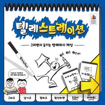 텔레스트레이션, 단품