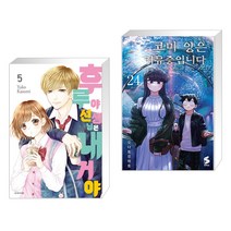 (서점추천) 후루야 선생님은 내 거야! 5 + 코미 양은 커뮤증입니다 24 (전2권), 서울미디어코믹스 서울문화사