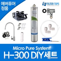 에버퓨어 EVERPURE 정품 필터 H-300 언더싱크 DIY 자가설치 전체세트