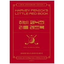 [문예출판사] [문예춘추사] 하비 페닉의 리틀 레드북 [양장본 Hardcover], 상세 설명 참조