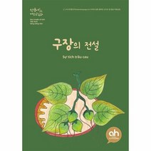 구장의 전설 한국어로읽는베트남동화, 상품명