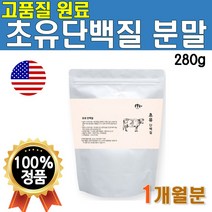 초유 단백질 유청 단백질 분말 가루 280g 1개 1개월분 소 초유 면역글로불린 면역글로블린 IgG 물에타먹는 마시는 쉐이크 파우더 농축 유청 단백 WPC 웨이 프로틴 대두 레시틴