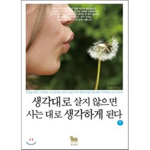 생각대로 살지 않으면 사는 대로 생각하게 된다 1, 황소북스, 은지성 저