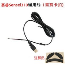 SteelSeries 라이벌 100 110 300 310 500 sensei 마우스 와이어 전원 끄기 교체 라인 선물 스케이트 용 USB, 05 Change Sensei310