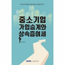 중소기업 가업승계와 상속증여세(2020), 삼일인포마인, 조남철