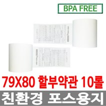 수입정품 포스용지 79X80 10롤 약관 감열지 친환경영수증용지용지 신용카드단말기용지 주차장용지 BPAFREE